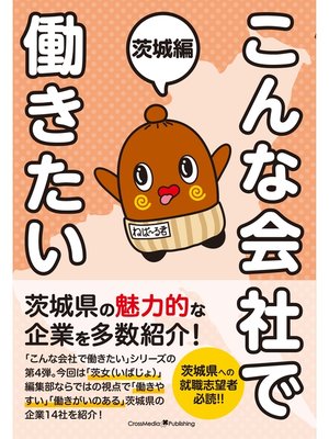 cover image of こんな会社で働きたい　茨城編